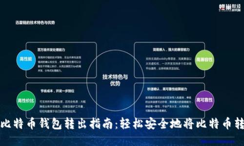 : 比特币钱包转出指南：轻松安全地将比特币转出