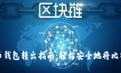 : 比特币钱包转出指南：轻松安全地将比特币转出