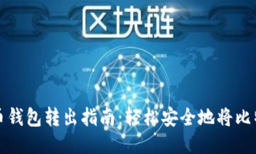 : 比特币钱包转出指南：轻松安全地将比特币转出