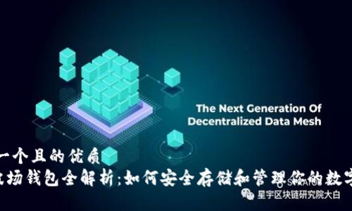 思考一个且的优质
TRX波场钱包全解析：如何安全存储和管理你的数字资产