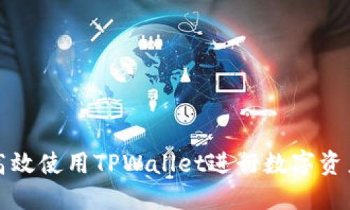 如何高效使用TPWallet进行数字资产管理
