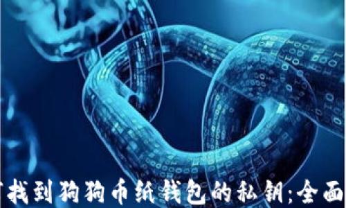 
如何找到狗狗币纸钱包的私钥：全面指南