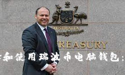 如何选择和使用瑞波币电脑钱包：全面指南