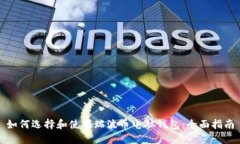 如何选择和使用瑞波币电脑钱包：全面指南