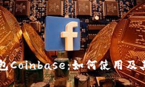 以太坊钱包Coinbase：如何使用及其优势解析