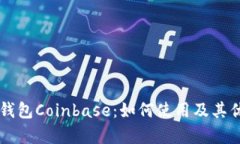 以太坊钱包Coinbase：如何使用及其优势解析