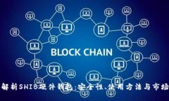 全面解析SHIB硬件钱包：安全性、使用方法与市场