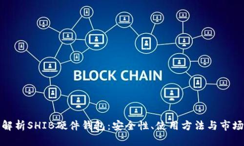 全面解析SHIB硬件钱包：安全性、使用方法与市场趋势