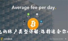 比特币钱包的账户类型详解：选择适合你的投资