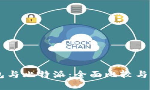 币信钱包与比特派：全面比较与选择指南