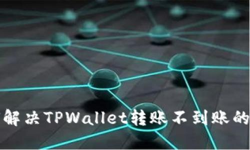 如何解决TPWallet转账不到账的问题