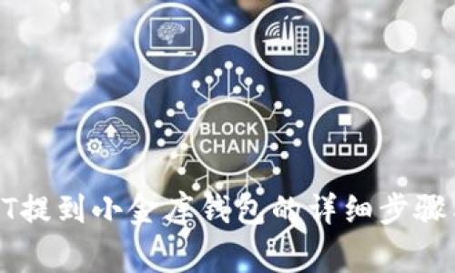 : 欧易USDT提到小金库钱包的详细步骤与注意事项