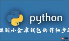 : 欧易USDT提到小金库钱包的详细步骤与注意事项