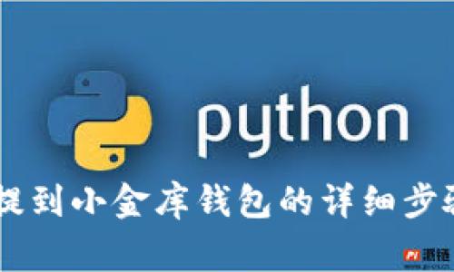 : 欧易USDT提到小金库钱包的详细步骤与注意事项