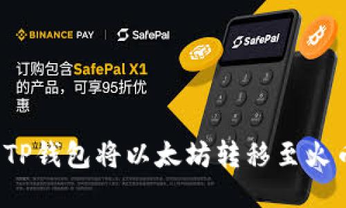 如何使用TP钱包将以太坊转移至火币交易所？