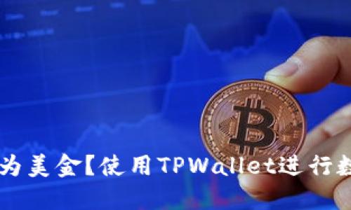 TPWallet资产是否显示为美金？使用TPWallet进行数字资产管理的全面指南