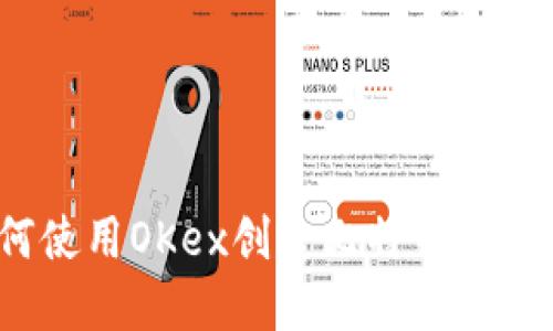 如何使用OKex创建比特币冷钱包？