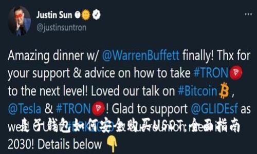 麦子钱包如何安全购买USDT：全面指南