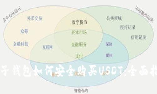 麦子钱包如何安全购买USDT：全面指南