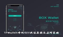 TPWallet中的GRV减值原因及应对策略