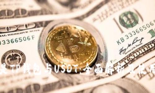什么是TP钱包与USDT：全面解析及使用指南