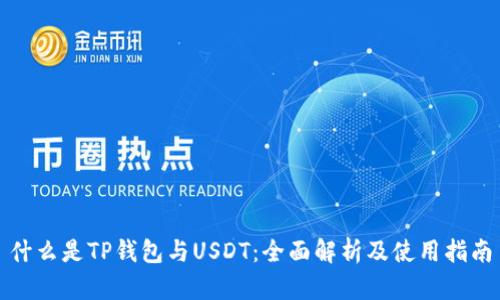 什么是TP钱包与USDT：全面解析及使用指南