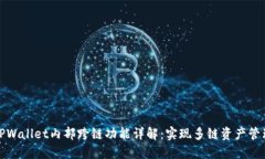 TPWallet内部跨链功能详解：实现多链资产管理