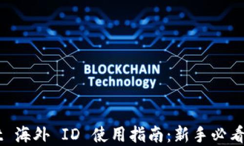 
  TPWallet 海外 ID 使用指南：新手必看全方位解读