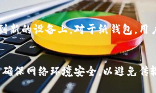 bishutrx能设置冷钱包吗/bishu
TRX, 冷钱包, 加密货币, 钱包设置/guanjianci

TRX及其重要性
TRX，即波场币（Tronix），是波场网络的原生加密货币。波场网络是一个基于区块链的去中心化平台，旨在构建一个自由的数字内容共享环境。随着区块链技术的迅速发展，TRX作为波场生态系统的重要组成部分，其价值和用途也逐渐被更多人认可。TRX不仅可以用于在波场平台上进行交易和消费，还是参与波场生态内各种 DApps（去中心化应用）的基础。由于其快速的交易速度和低廉的手续费，TRX吸引了大量投资者和用户。

冷钱包的定义
冷钱包，或称为离线钱包，是一种安全的加密货币存储方式。与热钱包（在线钱包）相对，冷钱包不连接互联网，这使得它们对黑客攻击和网络漏洞的抵御能力显著增强。冷钱包通常以硬件设备的形式存在，或者可以是书面记录的私钥。由于冷钱包的安全性，其在存储大量加密货币时被广泛推荐。对于投资者而言，使用冷钱包可以有效防止资产因网络攻击而丢失，是长期持有加密货币的最佳选择之一。

TRX是否可以设置冷钱包？
是的，TRX可以设置为冷钱包。投资者可以通过多种方式将TRX存储在冷钱包中。常用的冷钱包方式包括硬件钱包和纸钱包。硬件钱包是专门设计的设备，通常可以支持多种加密货币，操作简单且安全性高。纸钱包则是将私钥和公钥打印在纸上，用户在使用时需要将钥匙手动输入。冷钱包在存储TRX时，可以确保用户的资金安全，同时也可以应对波场网络的价格波动。

如何将TRX转移到冷钱包？
将TRX转移到冷钱包的步骤如下：
ol
    li
        strong选择冷钱包类型：/strong首先，用户需要选择适合自己的冷钱包。硬件钱包是推荐的选择，例如Ledger或Trezor等知名品牌。这些设备不仅安全性高，而且操作直观。
    /li
    li
        strong创建钱包地址：/strong根据选择的冷钱包类型，创建一个新的TRX钱包地址。通常情况下，硬件钱包会在设置过程中自动生成相应地址。
    /li
    li
        strong从交易所提取TRX：/strong用户需要登录自己的交易所账户，将TRX提取到刚才生成的冷钱包地址。建议小额测试后再进行大额操作，确保地址无误。
    /li
    li
        strong确认交易：/strong在提取TRX后，用户需要在冷钱包的管理界面中确认资金到账。此时，用户可以看到TRX的余额，若未到账可检查交易单号。
    /li
/ol

冷钱包的优缺点
使用冷钱包的优势包括：
ul
    listrong安全性高：/strong冷钱包因不连接互联网，能有效抵御黑客攻击和网络漏洞。/li
    listrong长期持有优势：/strong适合投资者将资金长期存储，避免频繁交易导致的风险。/li
    listrong多币种支持：/strong大多数硬件钱包支持多种加密货币，便于集中管理资产。/li
/ul
当然，冷钱包也有其缺点：
ul
    listrong使用不便：/strong每次交易需要将资金移回热钱包，增加了操作复杂性。/li
    listrong物理损失风险：/strong纸钱包可能会因为火、水等意外而失去，硬件钱包也可能由于意外损坏而无法恢复。/li
/ul

冷钱包与热钱包的选择
对于大多数用户来说，冷钱包与热钱包各有其使用场景。热钱包适合日常小额交易，方便快捷。而冷钱包则更适合长期持有投资者。在选择冷钱包或热钱包时，用户应该根据自身需求进行合理选择。通常情况下，建议用户将大部分资产存储在冷钱包中，仅留出少量资金在热钱包中进行日常交易。

总结
TRX可以设置为冷钱包，用户能够通过硬件钱包和纸钱包等多种方式将其存储于冷钱包中，确保资金安全。通过合理的操作流程及对比冷钱包和热钱包的优劣，用户可以有效地管理自己的 TRX 资产。在未来，再根据自己的投资需求进行调整，将资金安全与增值平衡好，才是明智之举。

常见问题解答
以下是一些用户在使用TRX冷钱包时可能遇到的问题：
ul
    li如何选择合适的冷钱包？/li
    li冷钱包是否需要定期更新？/li
    li使用冷钱包存储TRX的安全性如何？/li
    li纸钱包与硬件钱包的比较优势？/li
    li如何恢复冷钱包中的资产？/li
    li是否可以将冷钱包中的TRX转回热钱包？/li
/ul

!-- 以下是每个问题的详细介绍 --
如何选择合适的冷钱包？
选择合适的冷钱包是保护加密资产的重要一步。首先，用户需要考虑冷钱包的类型：硬件钱包和纸钱包。硬件钱包一般更为安全，因为它们是专用设备，能够抵御大多数黑客攻击；而纸钱包虽然便宜且易于创建，但存在丢失风险。此外，用户应选择知名品牌的硬件钱包，如Ledger、Trezor等，避免使用没有良好声誉的产品。用户还应了解钱包的支持币种，确认其是否支持TRX，确保随时能够方便地管理自己的资产。

冷钱包是否需要定期更新？
冷钱包的更新主要与设备安全和软件版本有关。大多数硬件钱包厂商会定期推出软件更新，以修复安全漏洞或增加新功能。用户应定期检查钱包制造商的网站，了解最新的更新信息。此外，用户还应确保将冷钱包的固件更新至最新版本，以降低被攻击的风险。虽然冷钱包不常在线，但保持软件更新仍是维护安全的重要策略之一。

使用冷钱包存储TRX的安全性如何？
冷钱包因不连接互联网，其安全性相对较高。相比热钱包，冷钱包可以有效防止网络攻击和泄露，同时也不易被恶意软件入侵。另外，冷钱包存储的私钥一直处于离线状态，只有在用户进行而操作时才会临时用到。因此，用户只要妥善保存自己的冷钱包，并定期检查其状态，其安全性是得到保障的。不过，用户也应注意冷钱包的物理安全，避免意外丢失或损坏。

纸钱包与硬件钱包的比较优势？
纸钱包由于简单易懂且成本低廉，成为某些用户的一种选择。用户可以简单地打印出私钥和公钥，保存在安全的地方。然而，纸钱包的缺点也很明显：它易于损坏（例如火灾、洪水等）和丢失；而且由宽一时间不接触互联网，便会被遗忘，导致无法访问资金。相比之下，硬件钱包相对安全稳妥，虽说价格稍高，但提供了更强的安全性和便捷性，适合长期持有的投资者。

如何恢复冷钱包中的资产？
恢复冷钱包中的资产通常需要用户的私钥或恢复种子。硬件钱包一般会提供恢复种子，当用户初次设置时需要记录并安全保管。若用户的硬件钱包丢失或损坏，可以使用恢复种子将所有的资产恢复到新的设备上。对于纸钱包，用户只需输入私钥即可。需要注意的是，用户在恢复资产时，务必确保在安全的网络环境中进行，避免私钥被他人窃取。

是否可以将冷钱包中的TRX转回热钱包？
是的，用户可以将冷钱包中的TRX转回热钱包。此过程通常涉及将TRX从冷钱包地址发送到热钱包地址。用户需在冷钱包上选择“发送”或“转账”功能，输入热钱包地址，并确认交易金额。转账时，用户需确保网络环境安全，以避免传输过程中的风险。另外，由于转账需要支付网络矿工手续费，因此用户应预留一些TRX用于支付手续费。