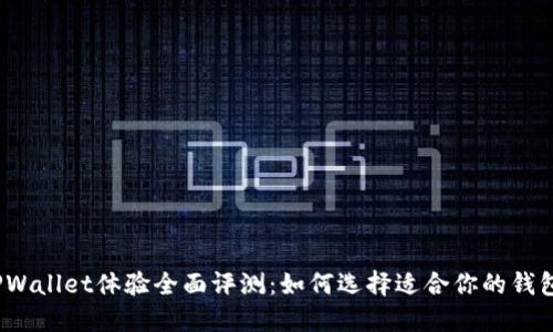 TPWallet体验全面评测：如何选择适合你的钱包？