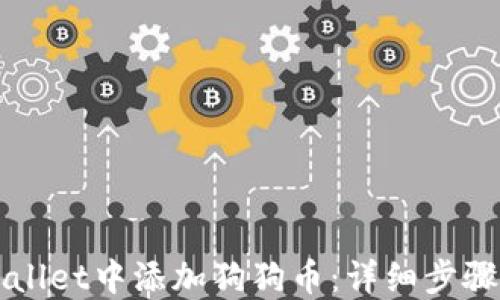 
如何在TPWallet中添加狗狗币：详细步骤与实用指南