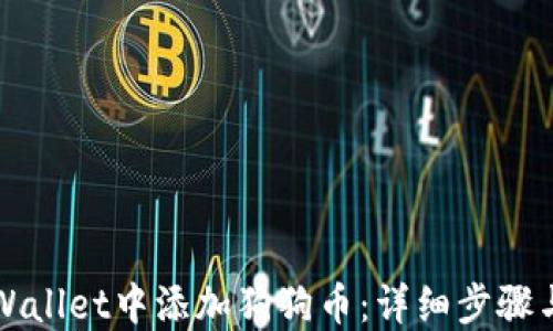 
如何在TPWallet中添加狗狗币：详细步骤与实用指南