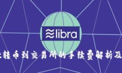 TPWallet转币到交易所的手续费解析及操作指南