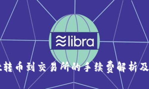 TPWallet转币到交易所的手续费解析及操作指南