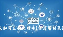 苹果钱包如何支持比特币？深度解析及使用指南