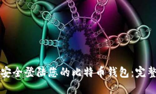 如何安全登陆您的比特币钱包：完整指南