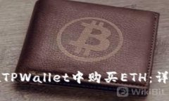 如何在TPWallet中购买ETH：详细指南