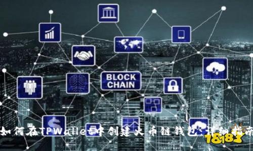 如何在TPWallet中创建火币链钱包：详细指南