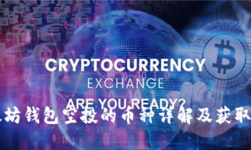 以太坊钱包空投的币种详解及获取方法