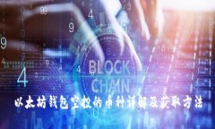 以太坊钱包空投的币种详解及获取方法