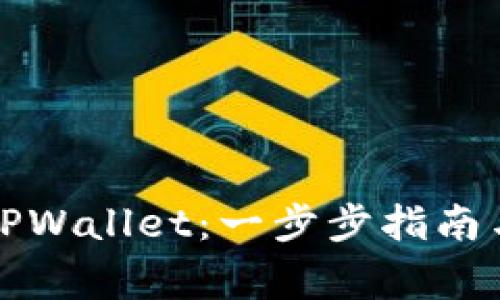 如何安全退出TPWallet：一步步指南与常见问题解答