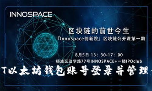 如何使用MIST以太坊钱包账号登录并管理你的数字资产