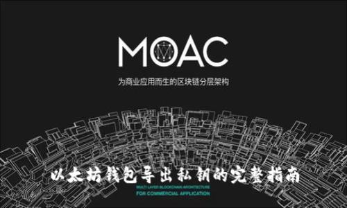 以太坊钱包导出私钥的完整指南