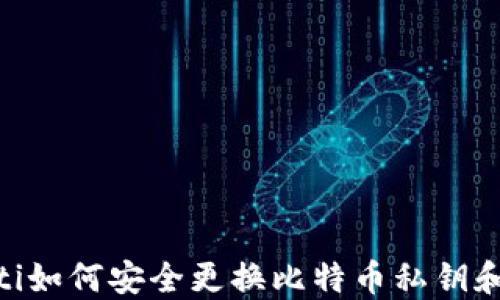 
baioti如何安全更换比特币私钥和钱包