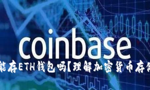 比特币能存ETH钱包吗？理解加密货币存储的要点