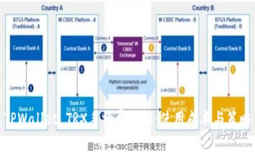 TPWallet TRX手续费详解：使用成本与策略