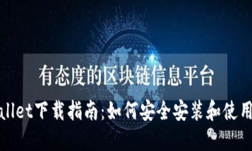 币圈TPWallet下载指南：如何安全安装和使用TPWallet