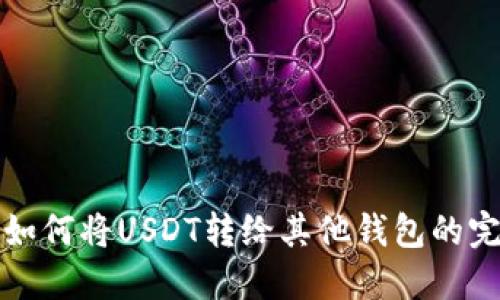 火币网如何将USDT转给其他钱包的完整指南