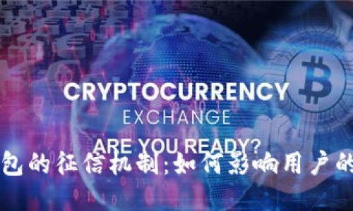 以太坊钱包的征信机制：如何影响用户的信用评分