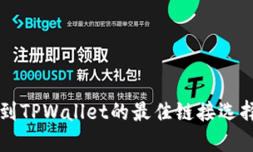 转币到TPWallet的最佳链接选择指南
